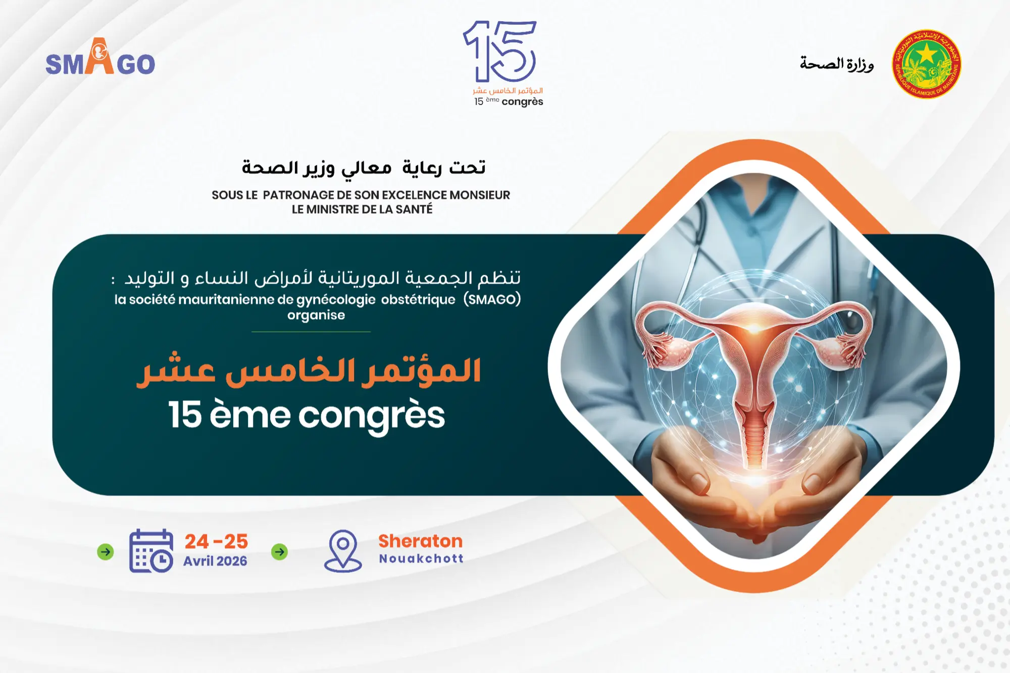 المؤتمر الخامس عشر للجمعية الموريتانية لطب النساء والتوليد — هوية المؤتمر في تطبيقاتها 1