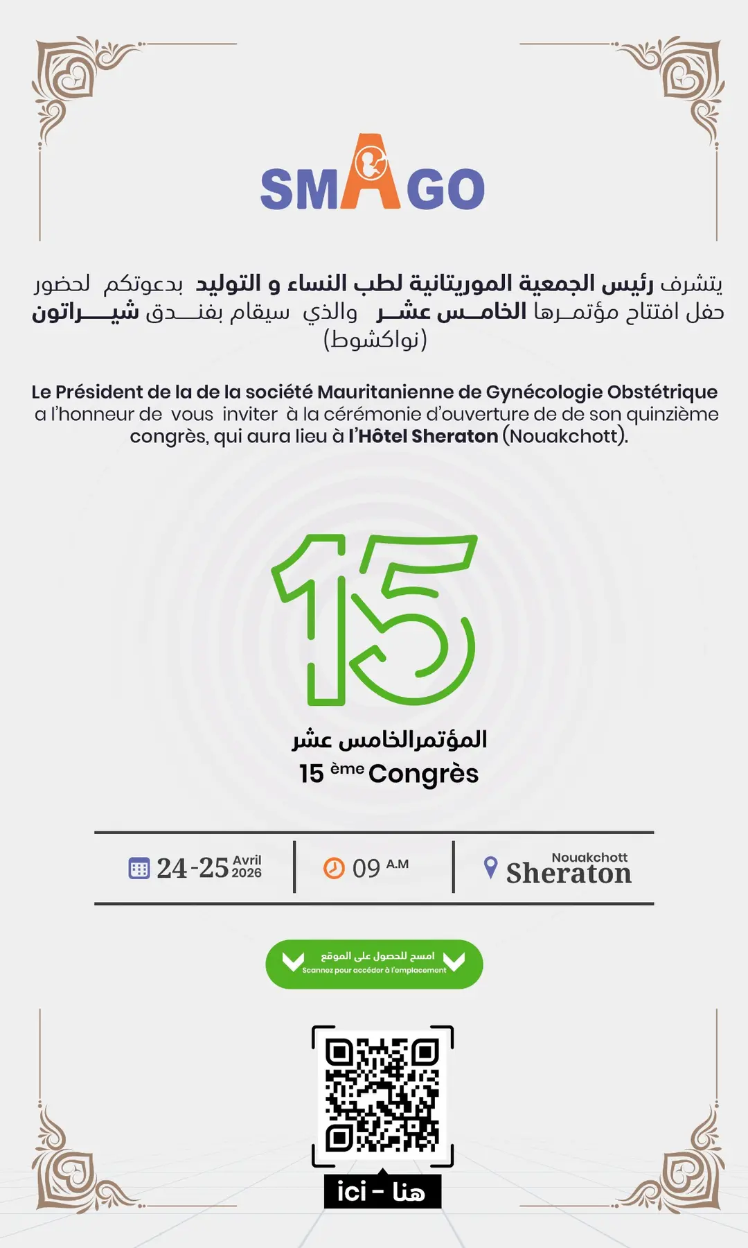 المؤتمر الخامس عشر للجمعية الموريتانية لطب النساء والتوليد — هوية المؤتمر في تطبيقاتها 5