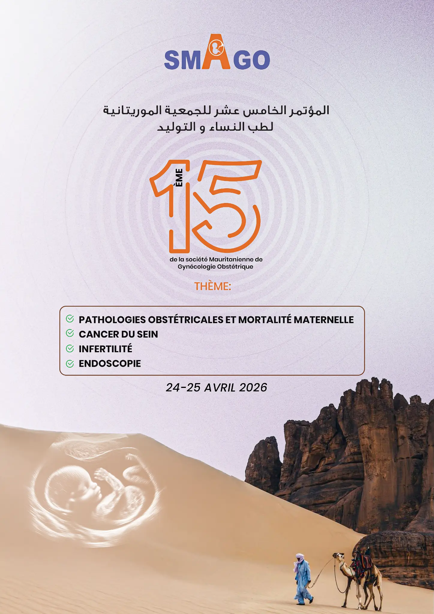 معاينة مشروع المؤتمر الخامس عشر للجمعية الموريتانية لطب النساء والتوليد
