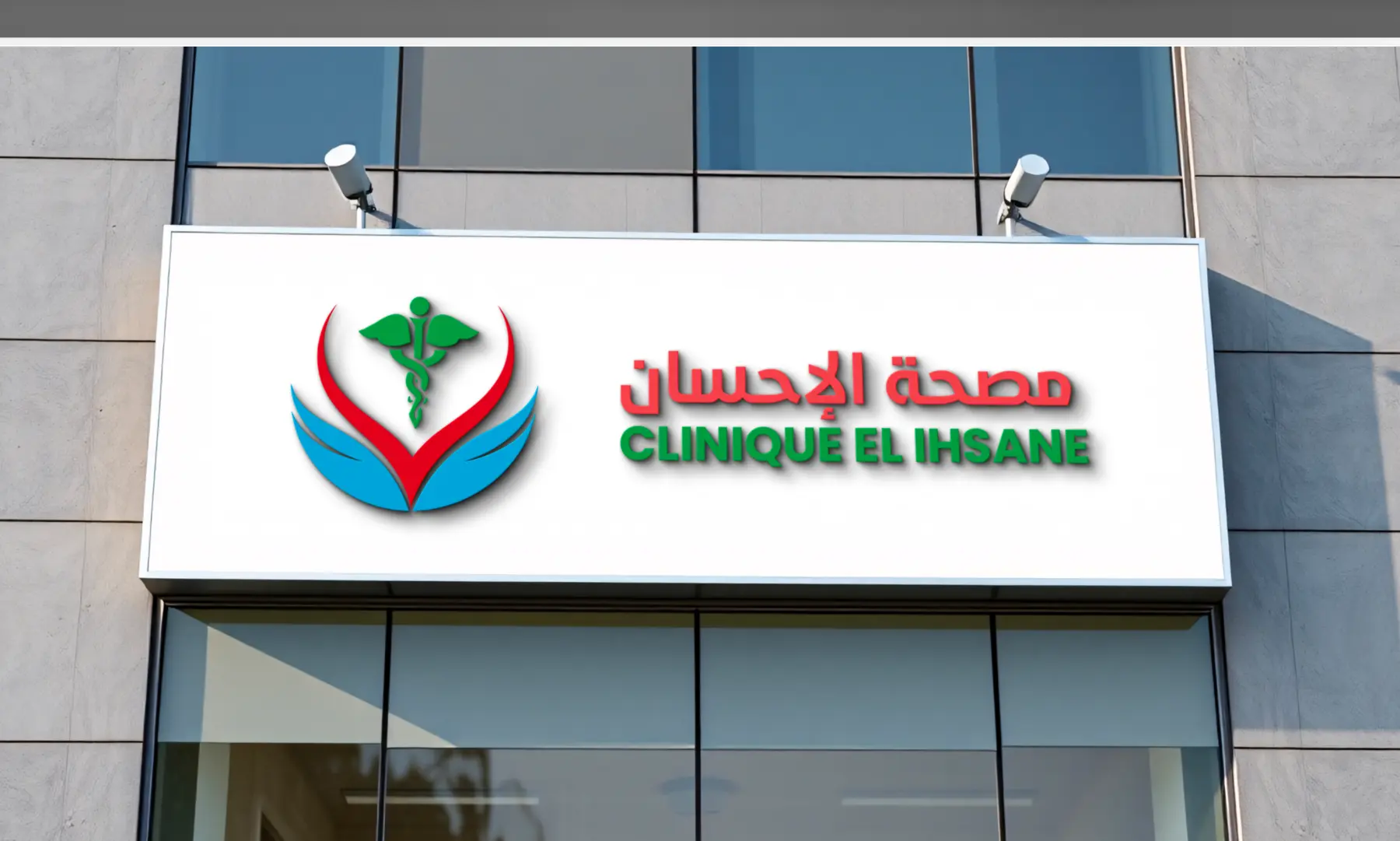 عيادة الإحسان — الهوية في تطبيقاتها 13