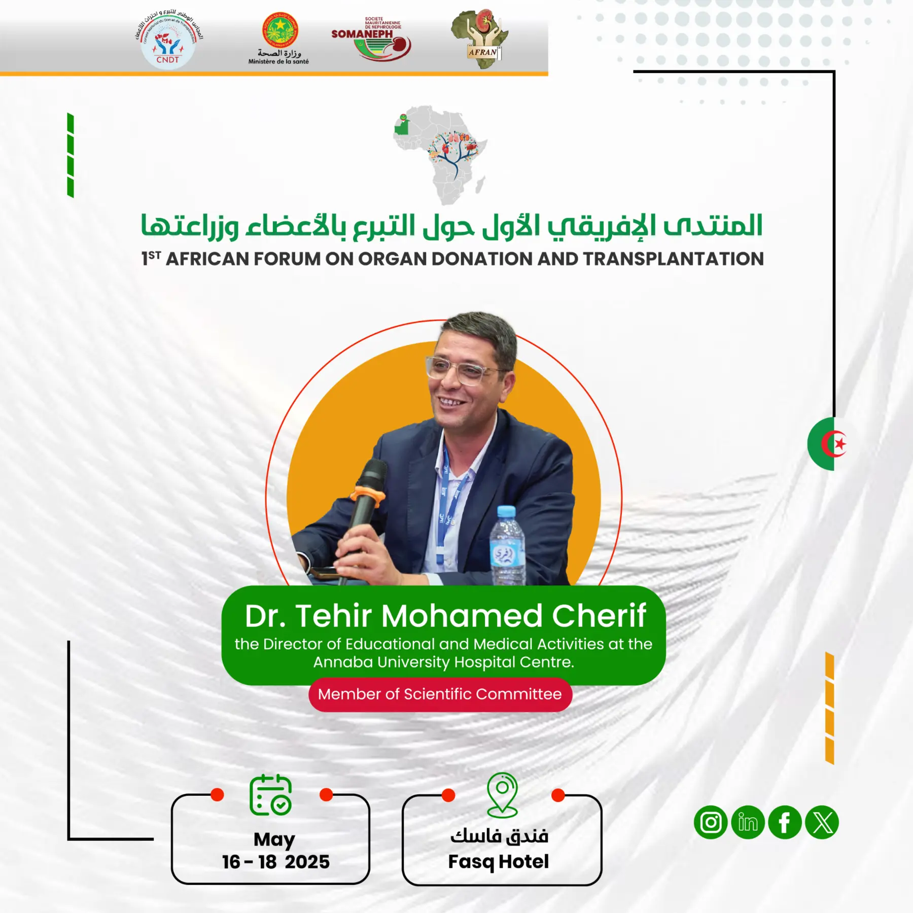 المنتدى الأفريقي الأول للتبرع بالأعضاء وزراعتها — الهوية في قلب المنتدى 8