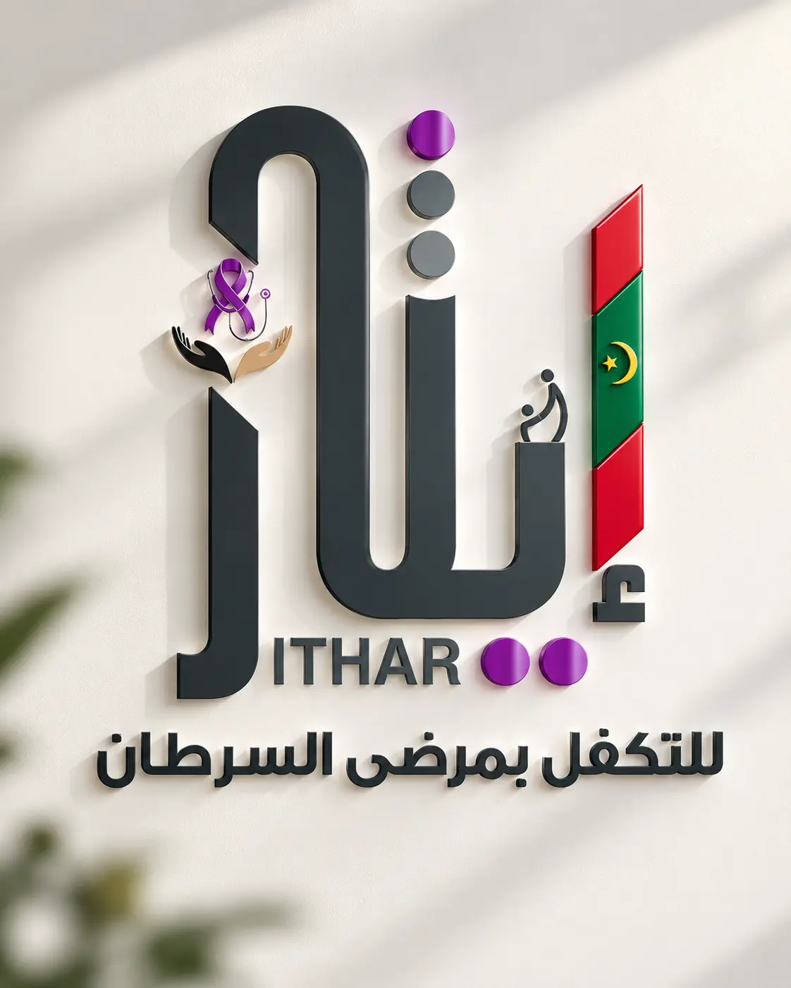 جمعية إيثار — هوية إيثار في تطبيقاتها 5